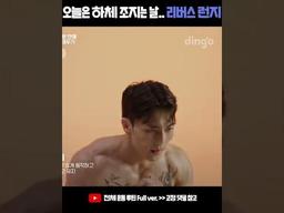 오늘 <strong>런지</strong>로 하체 조지는 날임 (하지만 항상 조져지는건 나였다..) #Shorts