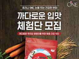 네슬레 퓨리나, 퓨리나 원 까다로운 입맛 체험단 모집