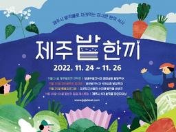 “제주시 5대 밭작물의 매력에 푹” 제주시농촌신활력플러스사업추진단, ‘제주밭한끼’ 참가자 모집