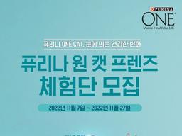 네슬레 퓨리나, ‘원 캣 프렌즈’ 체험단 모집
