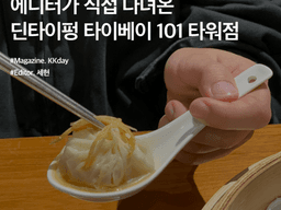 대만 딘타이펑 할인 :: 에디터가 직접 다녀온 타이베이 101 <strong>타워</strong>점 후기