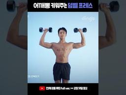 <strong>넓은</strong> <strong>어깨</strong> 근육 펌핑 어떻게 해요? 덤벨 프레스로 <strong>어깨</strong>뽕 <strong>만들기</strong>