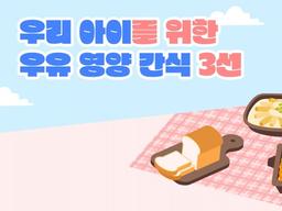 ‘<strong>식빵</strong>·떡볶이·그라탕’ 우리 아이가 좋아하는 우유 영양간식 3선