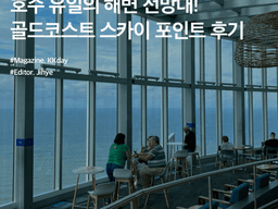 호주 유일의 해변 <strong>전망대</strong>! 골드코스트 스카이 포인트 <strong>전망대</strong> 후기