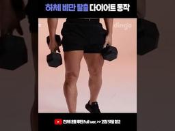 하체 비만 탈출 다이어트 동작✨ 하루 10세트씩 따라해봐! #스쿼트 #런지 #하비탈출 #홈트