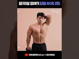 옆구리살 없애기 필수 <strong>운동</strong> 덤벨 사이드 <strong>밴드</strong> #Shorts