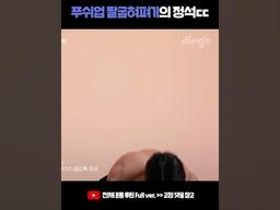 푸쉬업(<strong>푸시업</strong>, <strong>팔굽혀펴기</strong>)의 정석 ㄷㄷ #shorts