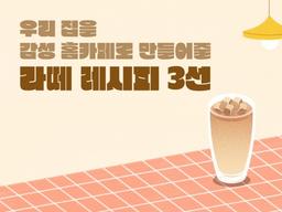 ‘토피넛·쑥·<strong>흑임자</strong> 라떼’…집에서 만드는 감성 라떼 3선