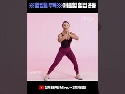 힙딥들 주목! 애플힙 <strong>힙업</strong>해주는 홈트루틴 #<strong>힙업</strong><strong>운동</strong> #Shorts