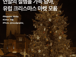 12월 해외여행지 추천 :: 연말의 설렘을 가득 담아, 유럽 크리스마스 마켓 모음