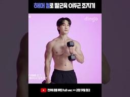 해머 컬로 <strong>팔</strong>근육 이두근 조지기 꾸준히 하면 변화가 옵니다! #Shorts #<strong>팔</strong>운동 #이두운동 #맨몸운동