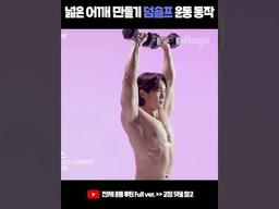 <strong>넓은</strong> <strong>어깨</strong> <strong>만들기</strong> 덤숄프 운동 동작 #Shorts #<strong>어깨</strong>깡패 #<strong>어깨</strong>운동 #<strong>어깨</strong>운동루틴 #직각<strong>어깨</strong> #덤벨숄더프레스