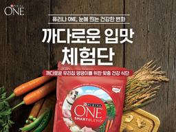 퓨리나 원, ‘까다로운 입맛 체험단’ 이벤트 진행