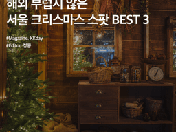연말 데이트 추천 :: 해외 부럽지 않은 <strong>서울</strong> 크리스마스 포토스팟 BEST 3