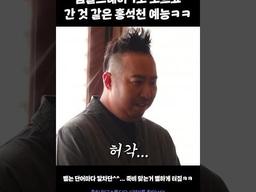 템플스테이 1도 모르고 간 것 같은 홍석천 예능ㅋㅋㅋ #양기를찾아서