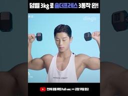 <strong>덤벨</strong> 3kg만으로 숄더프레스 동작 완전 정복! (페러럴그립, <strong>덤벨</strong>, 비하인드넥) #어깨운동 #<strong>덤벨</strong>운동 #Shorts