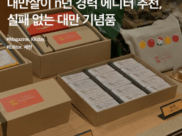 <strong>대만</strong> 쇼핑리스트 :: <strong>대만</strong>살이 n년 경력 에디터 추천, 실패 없는 <strong>대만</strong> 기념품