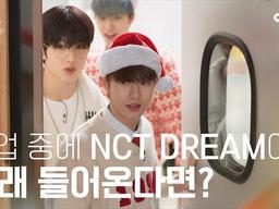 좋아하는 아이돌이 우리 학교에 찾아온다면? #NCTDREAM | 수고했어 오늘도 2022 #<strong>크리스마스</strong><strong>선물</strong>