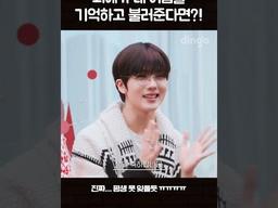 최애가 내 이름을 기억하고 불러준다면?!