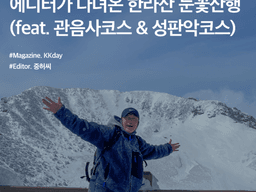 겨울 한라산 <strong>등반</strong> :: 에디터가 다녀온 한라산 눈꽃산행 (feat. 관음사코스 & 성판악코스)