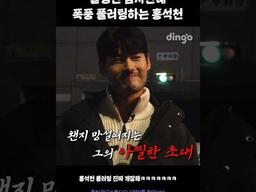 <strong>잘생긴</strong> <strong>남자</strong>한테 폭풍 플러팅하는 홍석천 #양기를찾아서