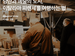 피렌체 <strong>여행</strong> :: 낭만과 예술의 도시, 이탈리아 피렌체를 <strong>여행</strong>하는 법