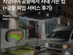 <strong>치앙마이</strong> 자유여행 :: <strong>치앙마이</strong> 공항에서 시내 가는 법 (+공항 픽업 서비스 후기)