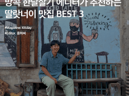 방콕 핫플 추천 :: 방콕 한달살기 마치고 온 에디터가 추천하는 딸랏너이 맛집 BEST 3