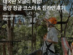 치앙마이 액티비티 추천 :: 태국판 모글리 체험! 퐁양 정글 코스터 & 짚라인 후기