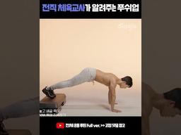 전직 체육교사가 알려주는 <strong>푸쉬업</strong> 자세 #shorts #가슴운동 #어깨운동