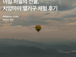 치앙마이 가볼만한곳 :: 아침 하늘의 선물, 치앙마이 열기구 체험 후기