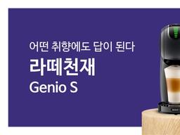 네스카페 돌체구스토, ‘라떼천재 지니오S’ 캠페인 진행