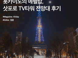 삿포로 자유여행 :: 홋카이도의 에펠탑, 삿포로 <strong>TV타워</strong> 전망대 후기 (가는법 & 예약)