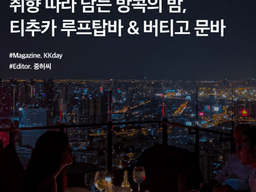 방콕 루프탑<strong>바</strong> :: 취향 따라 담는 방콕의 밤, 티추카 루프탑<strong>바</strong> & 버티고 문바 비교 후기