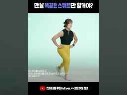 맨날 똑같은 <strong>스쿼트</strong>만 할거야? 근육 시원하게 풀어주는 <strong>스쿼트</strong> 2가지 #스플릿<strong>스쿼트</strong> #가블릿<strong>스쿼트</strong>