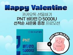 ‘<strong>밸런타인데이</strong>엔 하트 뿅뿅 비타민’ … GC녹십자웰빙 ‘PNT 하트빛타민D’ 프로모션