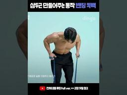 삼두근 만들어주는 동작 밴딩 <strong>킥백</strong> #shorts #밴딩<strong>킥백</strong> #삼두운동 #홈트