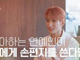 좋아하는 연예인이 나에게 <strong>손편지</strong>를 쓴다면? #도겸 | 수고했어 오늘도 2023