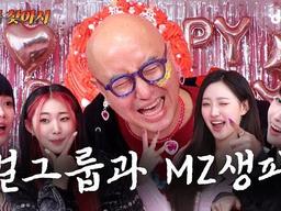 나 MZ랑 안 놀면 안 되니..? 하이키와 갈 데까지 가버린 생일파티! l EP.07