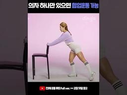 집에 의자 하나만 있으면 <strong>힙업</strong><strong>운동</strong> 가능함 #shorts