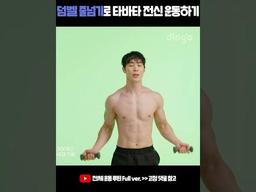 <strong>덤벨</strong> 줄넘기로 타바타 전신 운동하기 #shorts