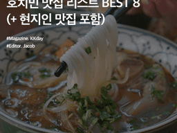 베트남 여행 :: 호치민 맛집 리스트 BEST 8 (+ 현지인 맛집 포함)