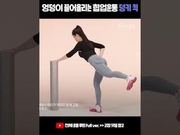 엉덩이 끌어올리는 <strong>힙업</strong><strong>운동</strong> 덩키 킥 #shorts