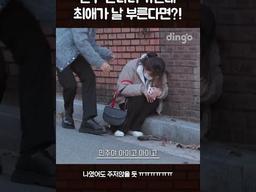 친구 만나러 갔는데 최애가 내 이름을 부름