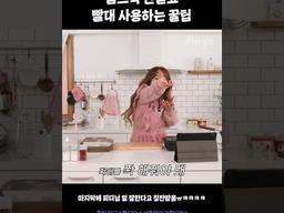 <strong>립스틱</strong> 안묻고 빨대 사용하는 꿀팁 알려주는 서준맘 #서준맘의기절요리