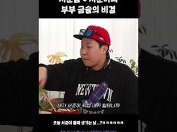 <strong>서준</strong>맘 <strong>서준</strong><strong>아빠</strong> 부부 금슬의 비결 #Shorts