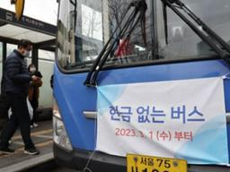 현금 없는 버스, 계좌이체 못하면 어떻게 되나요?