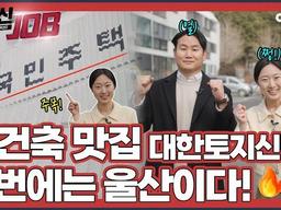 재건축 맛집 <strong>대토신</strong>✨인터뷰하러 울산까지 갔습니다 | EP.06