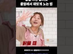 얼굴 자신 없어도 클럽에서 재밌게 노는 법 #서준맘의<strong>기절</strong>요리