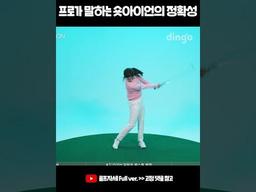 여자오픈 우승자가 알려주는 숏<strong>아이언</strong>의 정확성 #굿샷 #숏<strong>아이언</strong> #골프자세 #shorts